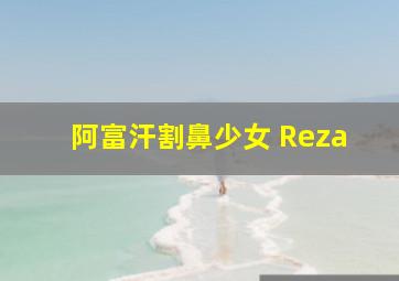 阿富汗割鼻少女 Reza